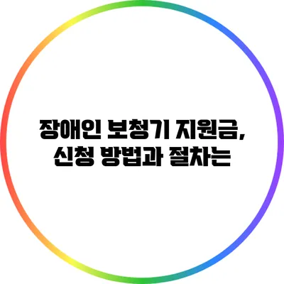 장애인 보청기 지원금, 신청 방법과 절차는?