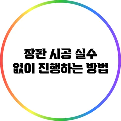 장판 시공: 실수 없이 진행하는 방법