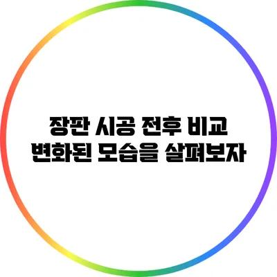 장판 시공 전후 비교: 변화된 모습을 살펴보자