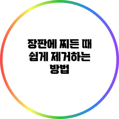 장판에 찌든 때 쉽게 제거하는 방법