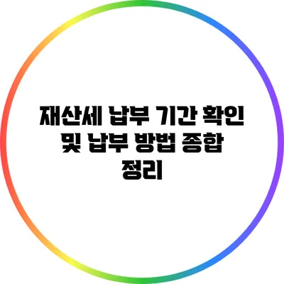재산세 납부 기간 확인 및 납부 방법 종합 정리