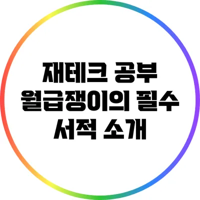 재테크 공부: 월급쟁이의 필수 서적 소개