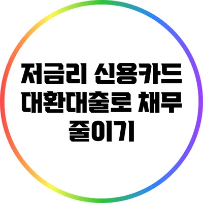 저금리 신용카드 대환대출로 채무 줄이기