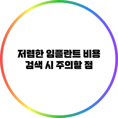 저렴한 임플란트 비용 검색 시 주의할 점
