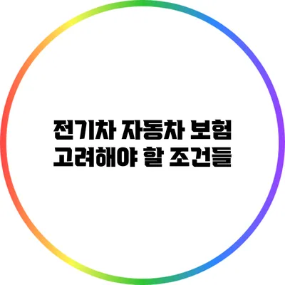 전기차 자동차 보험: 고려해야 할 조건들