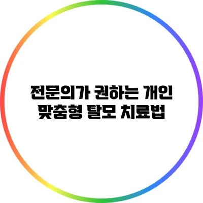 전문의가 권하는 개인 맞춤형 탈모 치료법