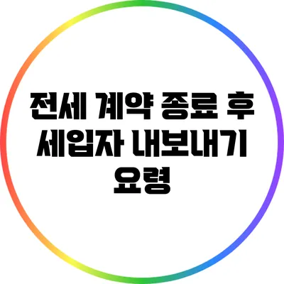 전세 계약 종료 후 세입자 내보내기 요령