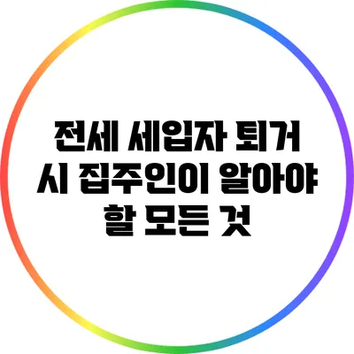 전세 세입자 퇴거 시 집주인이 알아야 할 모든 것