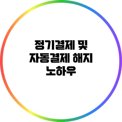 정기결제 및 자동결제 해지 노하우