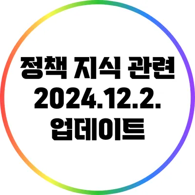 정책 지식 관련 2024.12.2. 업데이트