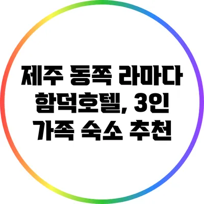 제주 동쪽 라마다 함덕호텔, 3인 가족 숙소 추천