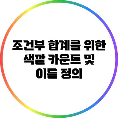 조건부 합계를 위한 색깔 카운트 및 이름 정의