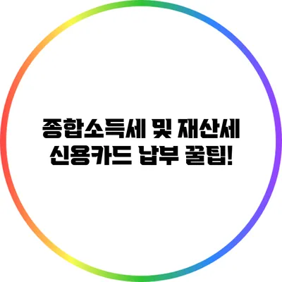 종합소득세 및 재산세 신용카드 납부 꿀팁!