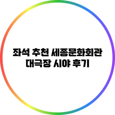 좌석 추천: 세종문화회관 대극장 시야 후기