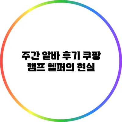 주간 알바 후기: 쿠팡 캠프 헬퍼의 현실