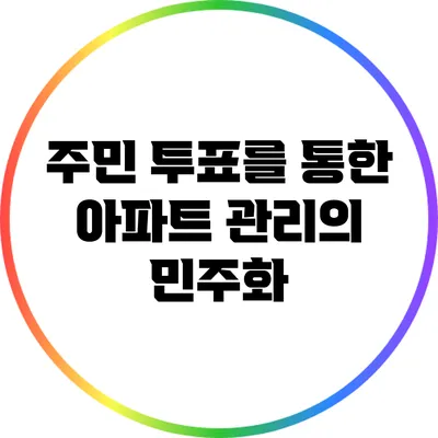 주민 투표를 통한 아파트 관리의 민주화