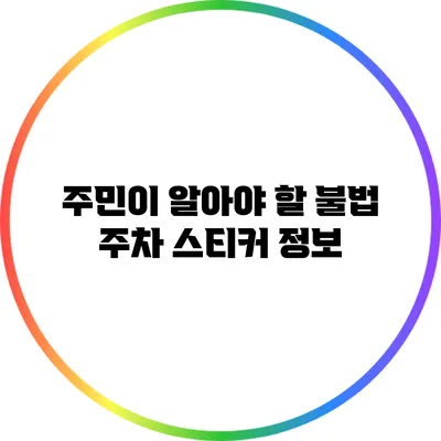 주민이 알아야 할 불법 주차 스티커 정보