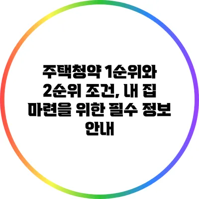 주택청약 1순위와 2순위 조건, 내 집 마련을 위한 필수 정보 안내