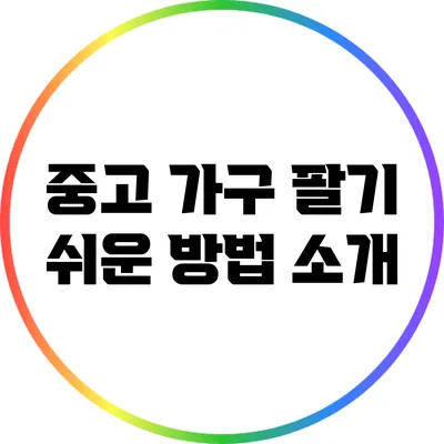 중고 가구 팔기 쉬운 방법 소개