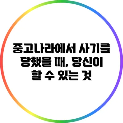 중고나라에서 사기를 당했을 때, 당신이 할 수 있는 것