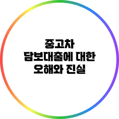 중고차 담보대출에 대한 오해와 진실