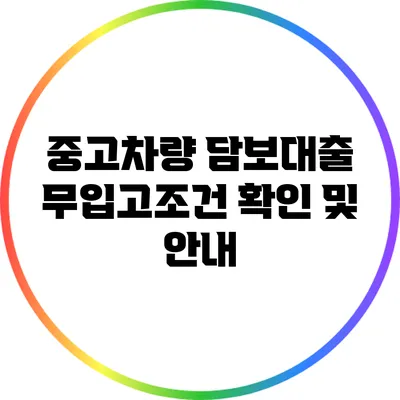 중고차량 담보대출: 무입고조건 확인 및 안내