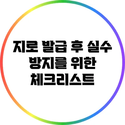 지로 발급 후 실수 방지를 위한 체크리스트