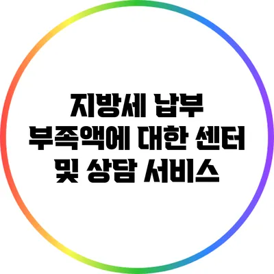 지방세 납부 부족액에 대한 센터 및 상담 서비스