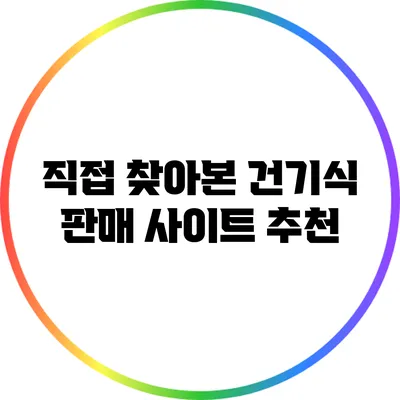 직접 찾아본 건기식 판매 사이트 추천