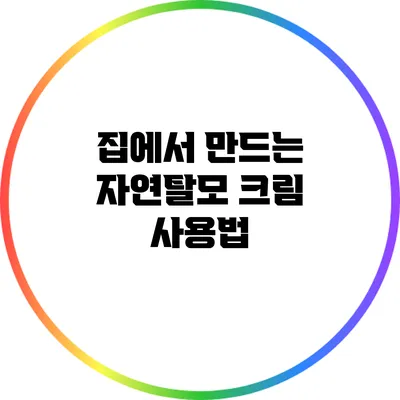 집에서 만드는 자연탈모 크림 사용법
