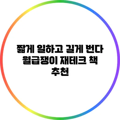짧게 일하고 길게 번다 월급쟁이 재테크 책 추천
