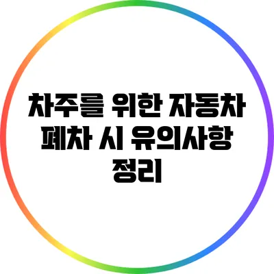 차주를 위한 자동차 폐차 시 유의사항 정리