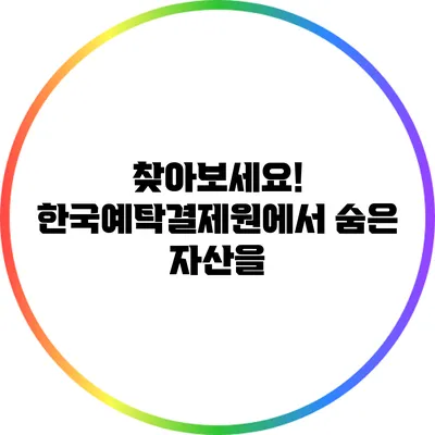 찾아보세요! 한국예탁결제원에서 숨은 자산을