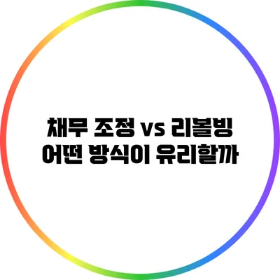 채무 조정 vs 리볼빙: 어떤 방식이 유리할까?