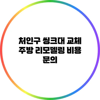 처인구 씽크대 교체: 주방 리모델링 비용 문의