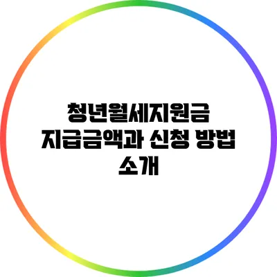 청년월세지원금 지급금액과 신청 방법 소개
