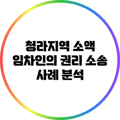 청라지역 소액 임차인의 권리: 소송 사례 분석