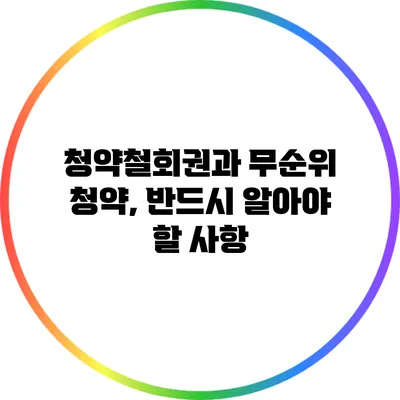 청약철회권과 무순위 청약, 반드시 알아야 할 사항