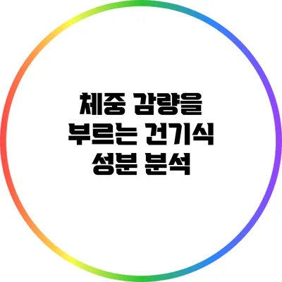 체중 감량을 부르는 건기식 성분 분석