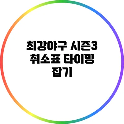 최강야구 시즌3 취소표 타이밍 잡기
