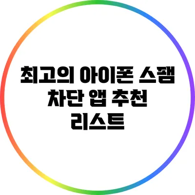 최고의 아이폰 스팸 차단 앱 추천 리스트