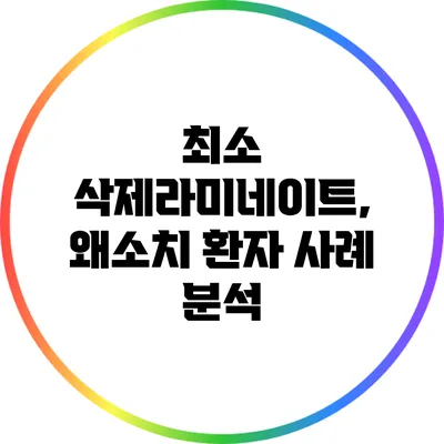 최소 삭제라미네이트, 왜소치 환자 사례 분석