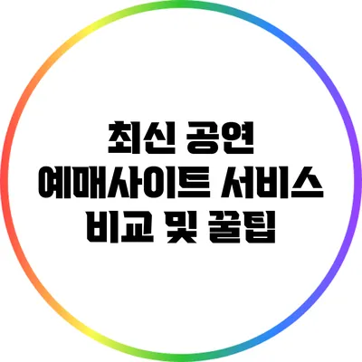 최신 공연 예매사이트 서비스 비교 및 꿀팁