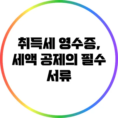 취득세 영수증, 세액 공제의 필수 서류