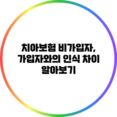 치아보험 비가입자, 가입자와의 인식 차이 알아보기