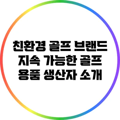 친환경 골프 브랜드: 지속 가능한 골프 용품 생산자 소개