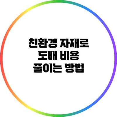 친환경 자재로 도배 비용 줄이는 방법