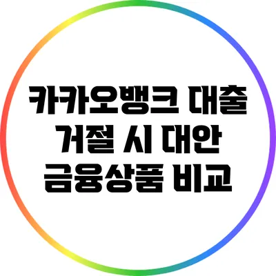 카카오뱅크 대출 거절 시 대안 금융상품 비교