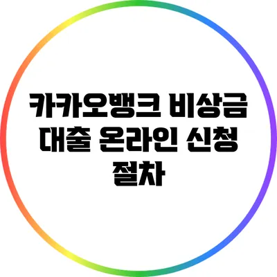 카카오뱅크 비상금 대출 온라인 신청 절차