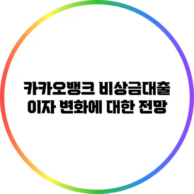 카카오뱅크 비상금대출 이자 변화에 대한 전망